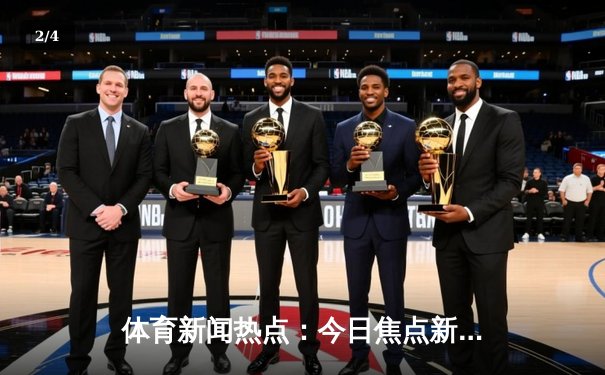 体育新闻热点：今日焦点新闻 - 2