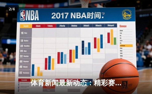 体育新闻最新动态：精彩赛事回顾 - 2